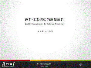 体系结构的质量属.ppt