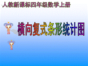 人教版数学四上《横向复式条形统计图》PPT课件.ppt