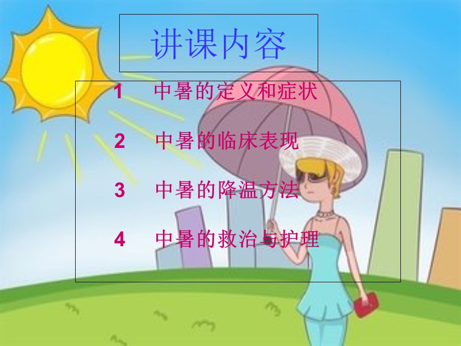 中暑的预防与急救PPT.ppt_第2页