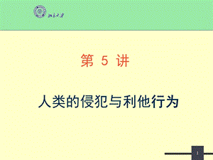 人类的侵犯与利他行为.ppt