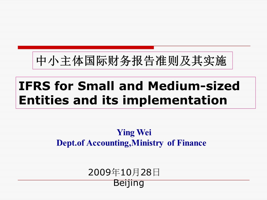 中小主体国际财务报告准则及其实施.ppt_第1页