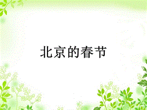 人教版语文六年级下册《北京的春节》.ppt