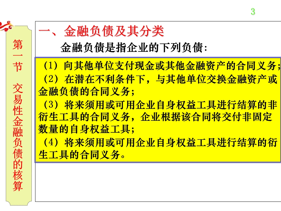 中级财务会计流洞葱炉负债.ppt_第3页