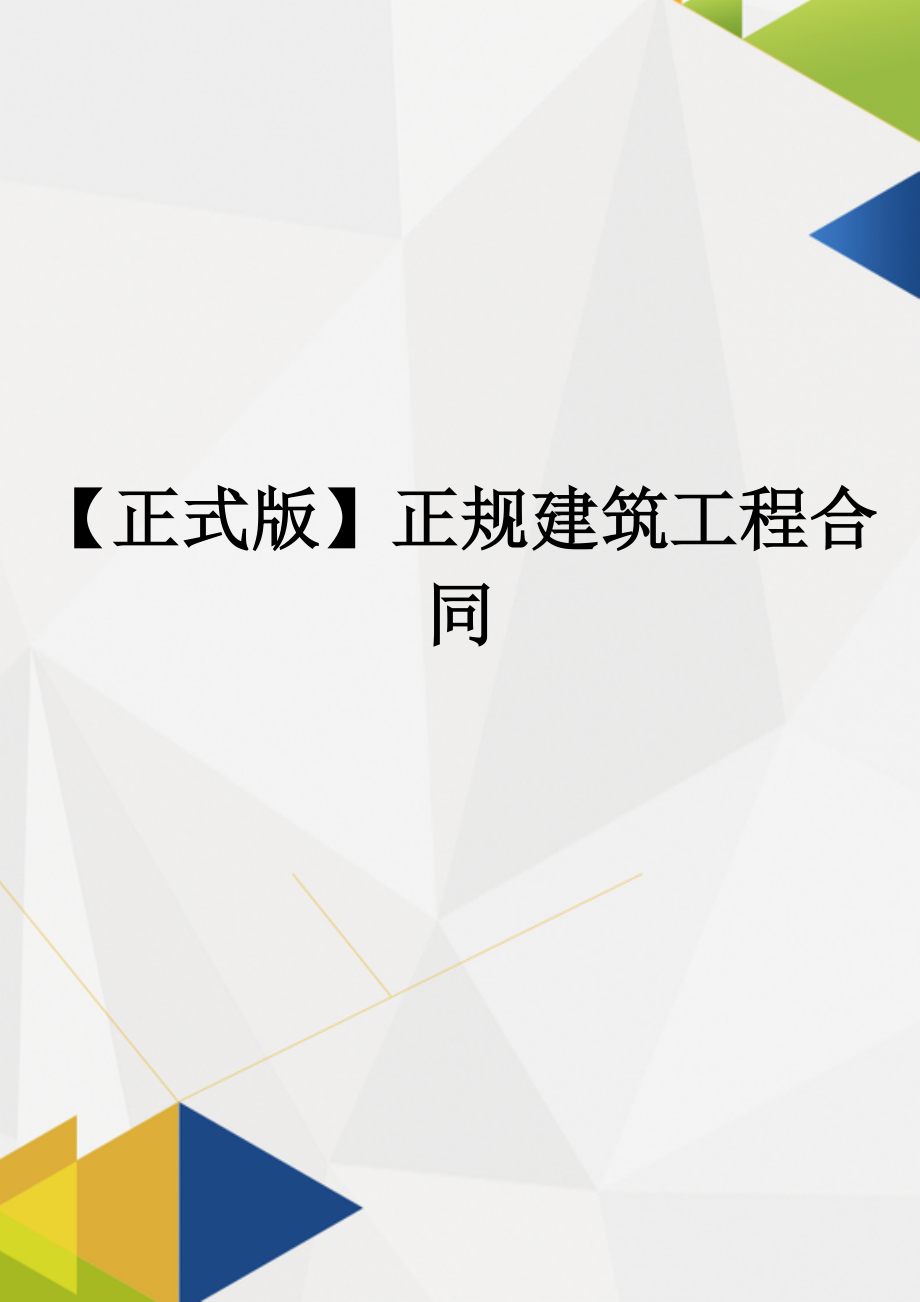 【正式版】正规建筑工程合同.docx_第1页