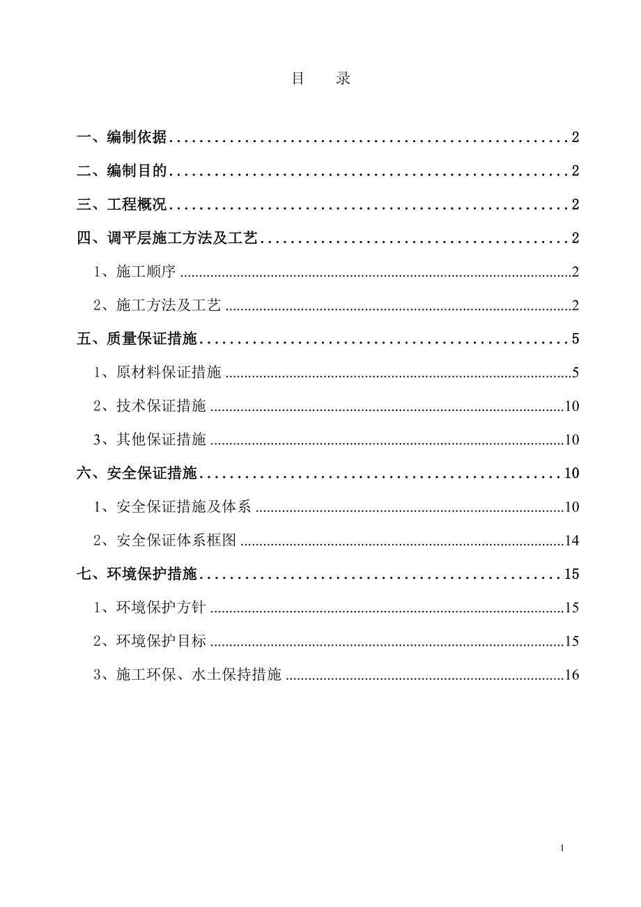 【建筑施工方案】隧道调平层施工方案2.doc_第2页