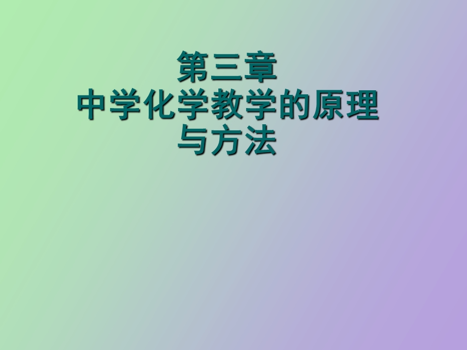 中学化学教学的原理与方法.ppt_第1页