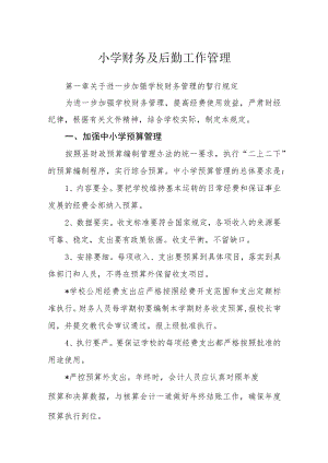 小学财务及后勤工作管理.docx