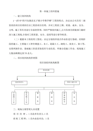 xx小学教学楼施工组织设计(新鸿)【建筑施工资料】.doc