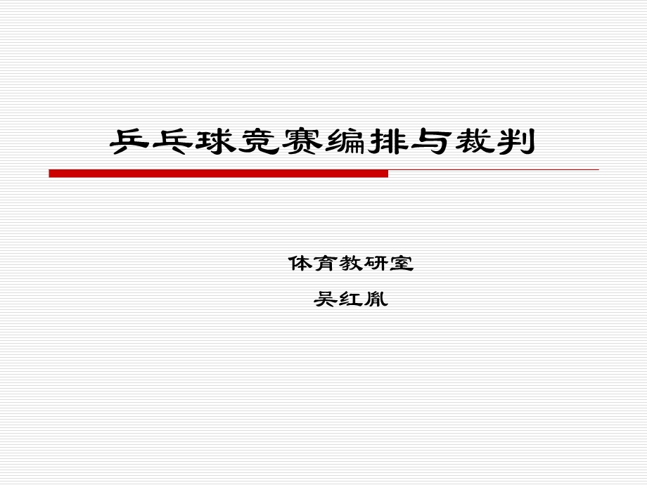 乒乓球竞赛编排与裁判.ppt_第1页