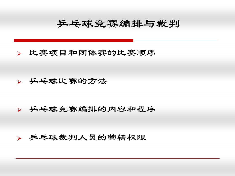 乒乓球竞赛编排与裁判.ppt_第2页