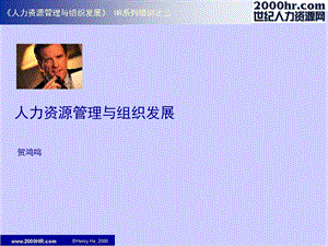 人力资源管理与组织发展ppt课件.ppt