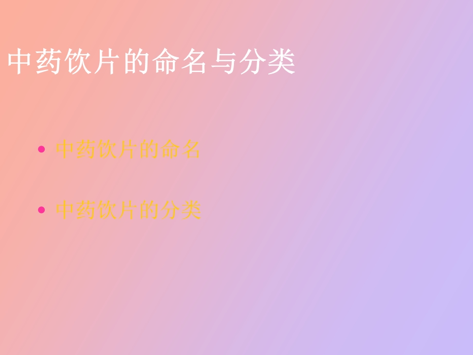 中药的命名与分类.ppt_第1页