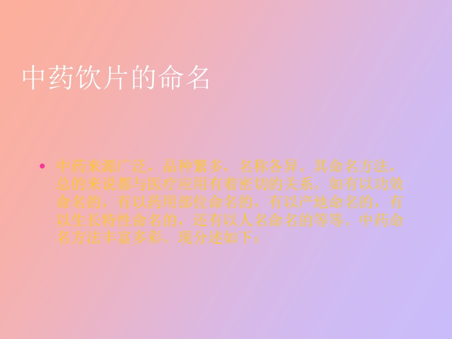 中药的命名与分类.ppt_第2页