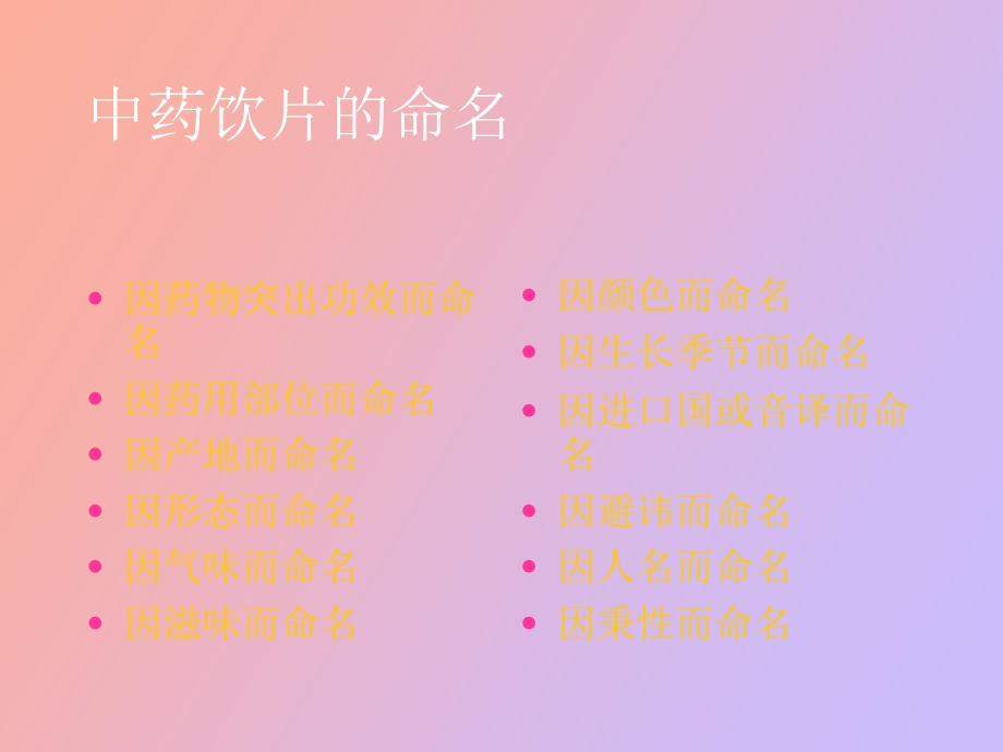 中药的命名与分类.ppt_第3页