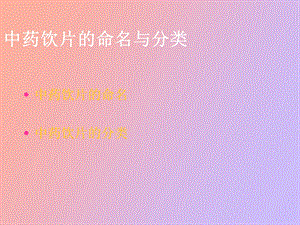 中药的命名与分类.ppt