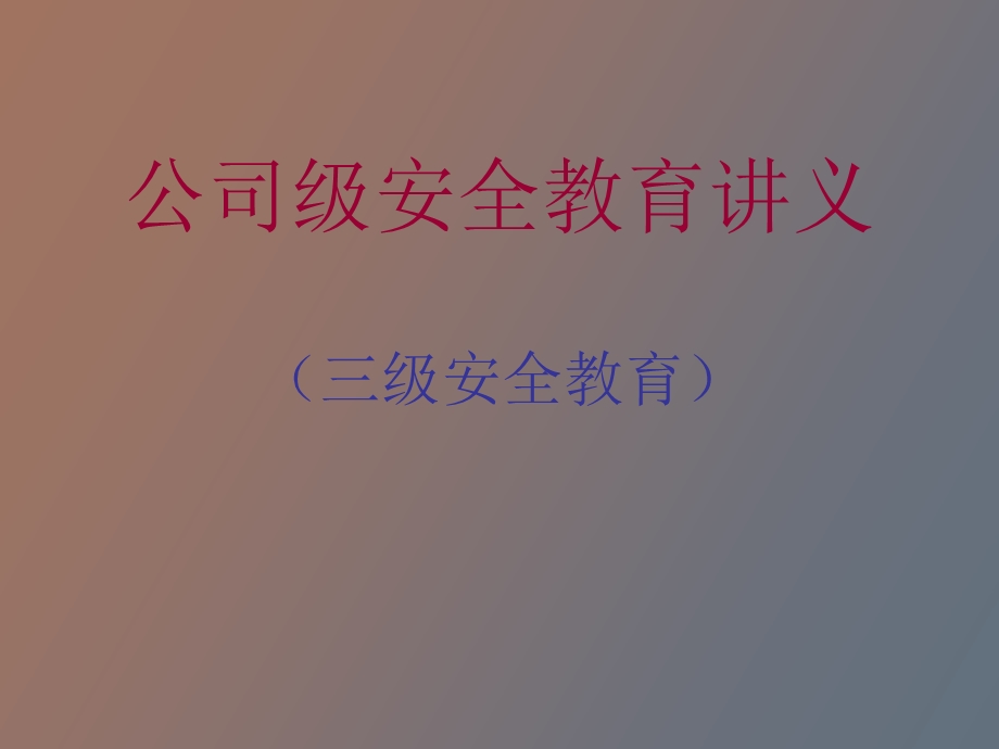 企业公司级安全教育讲义.ppt_第1页