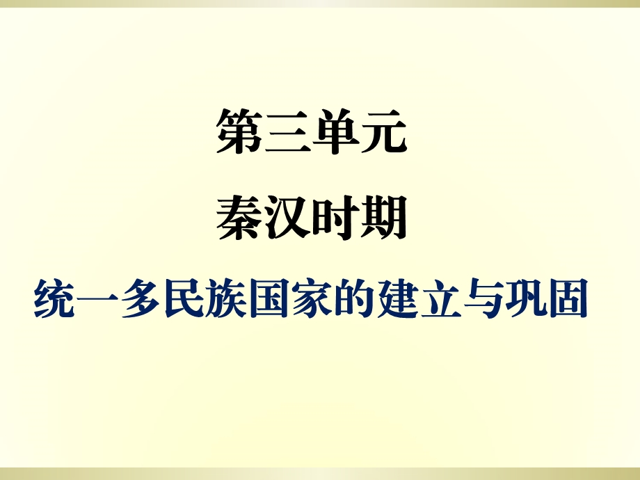 人教版七年级历史上册第三单元秦汉时期.ppt_第1页