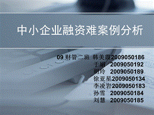 中小企业融资案例分析.ppt