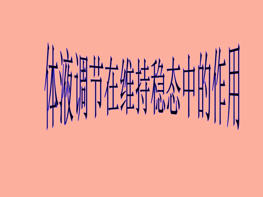 体液调节在稳态中的作用.ppt_第1页