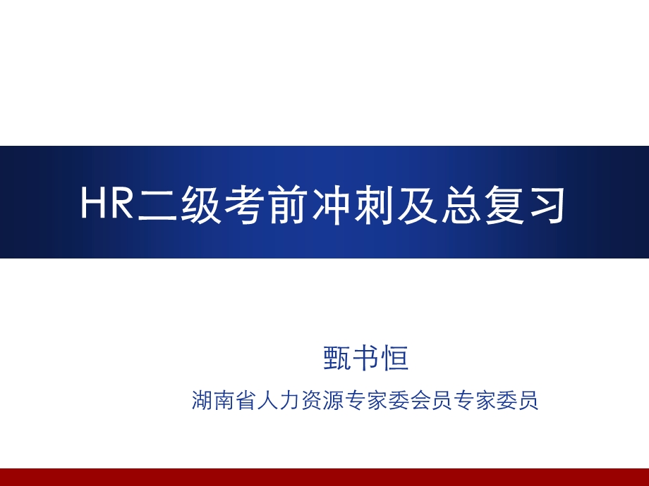 人力资源管理师二级冲刺考前总复习.ppt_第1页