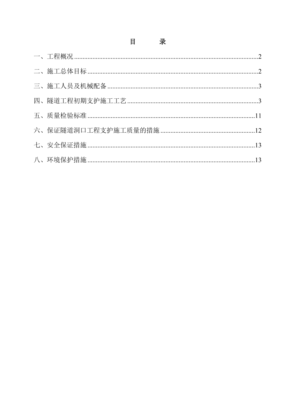 【建筑施工方案】隧道初期支护首件工程施工方案.doc_第1页