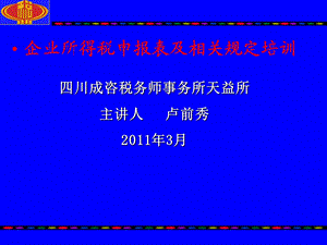 企业所得税培训资料-卢前秀.ppt