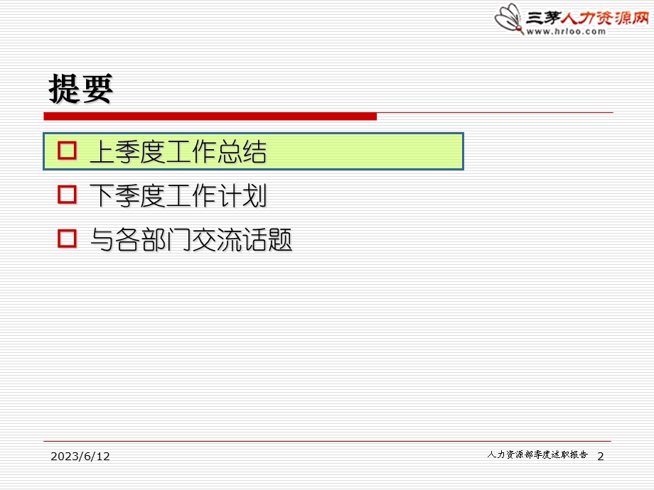 人力资源部季度述职报告 (I).ppt_第2页