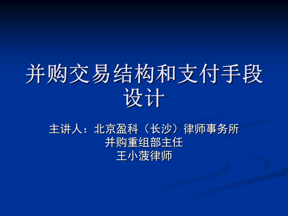 企业并购结构设计.ppt_第1页