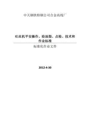 高线厂吐丝机安全操作给油脂点检维修技术及作业标准精品.docx