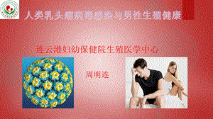 人类乳头瘤与男性生殖关系.ppt