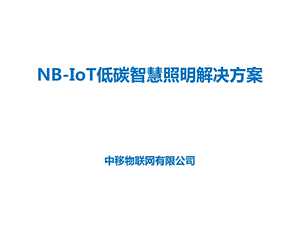 中移物联NB-IoT低碳智慧照明解决方案.ppt