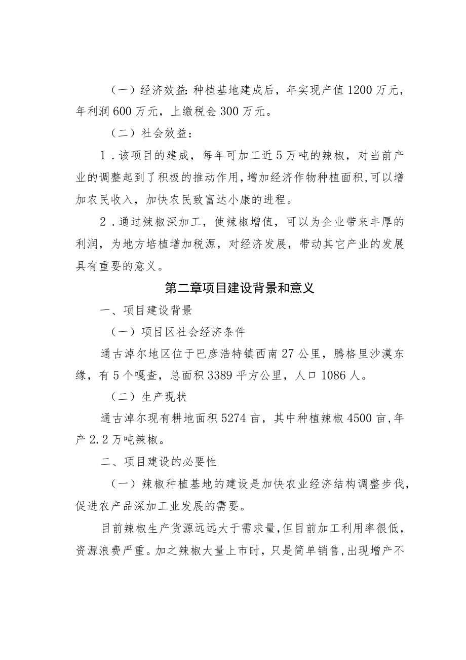 某某旗某某地区辣椒种植及深加工项目建议书.docx_第2页