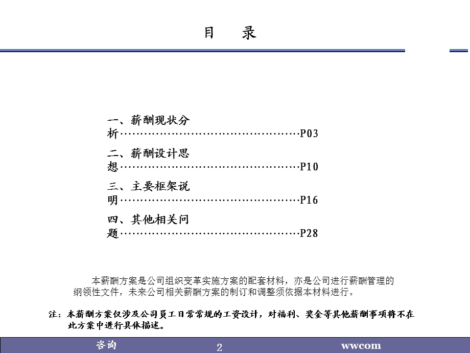 企业薪酬设计实施方案(制造业必看).ppt_第2页