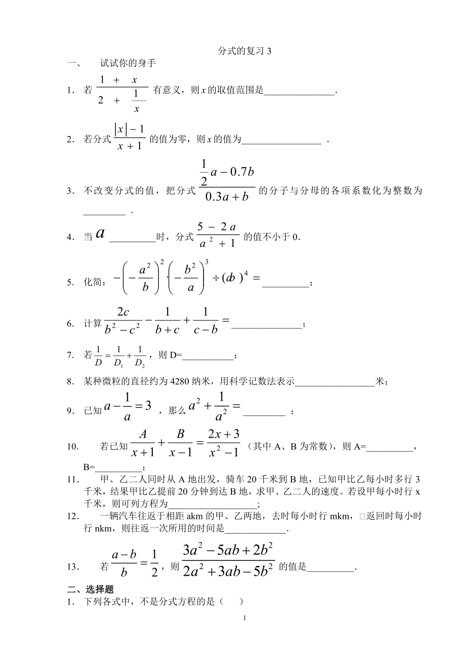 分式的复习(1).doc_第1页