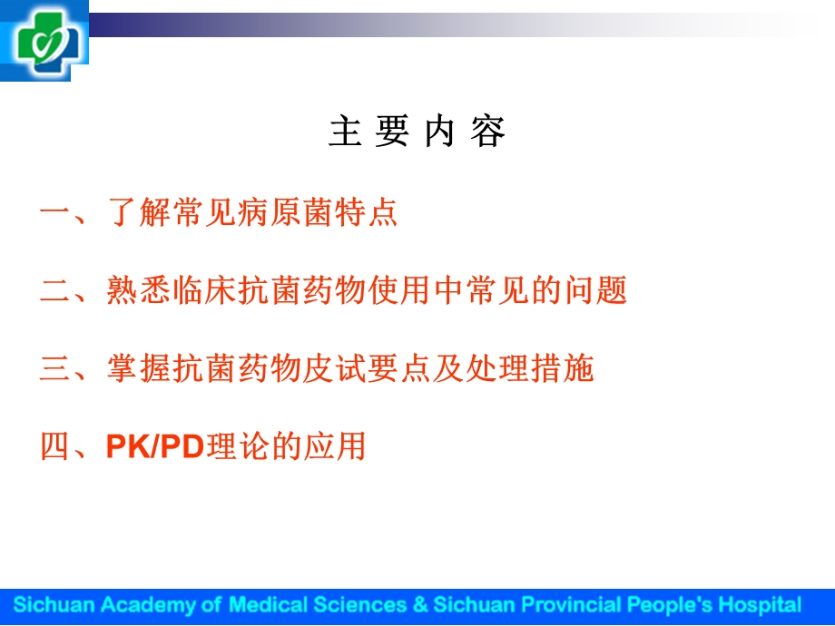 临床药师在抗菌药物临床安全应用中的作用-杨勇.ppt_第2页