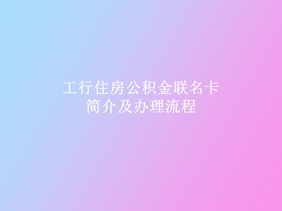 住房公积金联名卡简.ppt_第1页