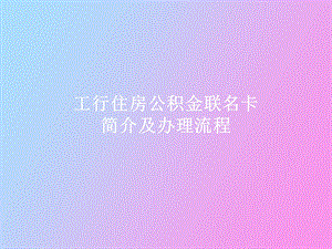 住房公积金联名卡简.ppt