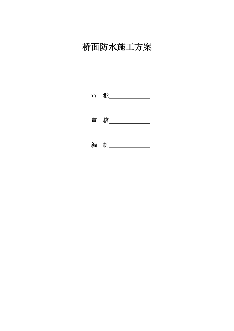 【施工方案】桥面防水施工方案.doc_第1页