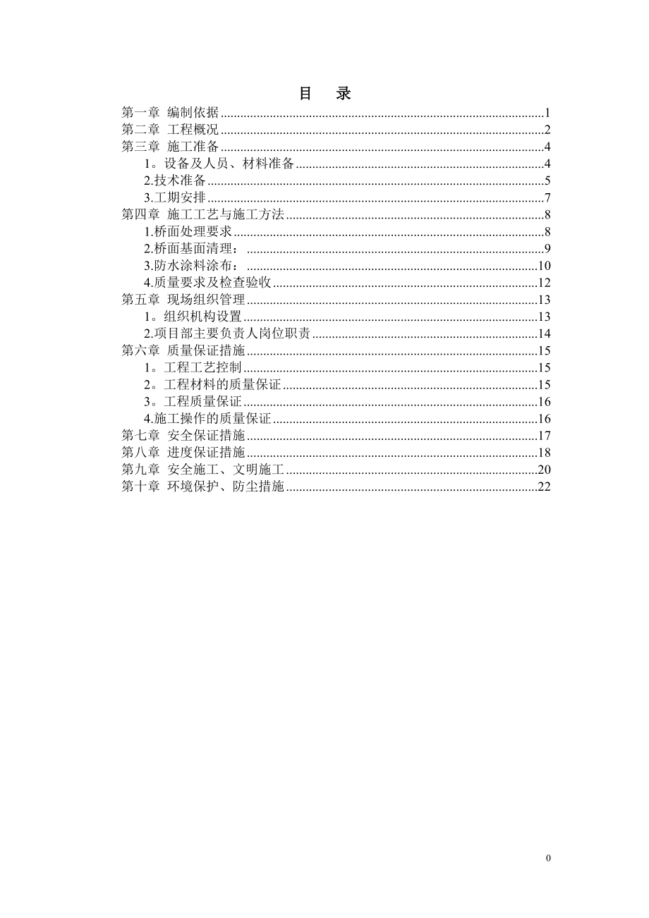 【施工方案】桥面防水施工方案.doc_第2页