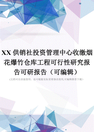 XX供销社投资管理中心收缴烟花爆竹仓库工程可行性研究报告可研报告(可编辑).doc