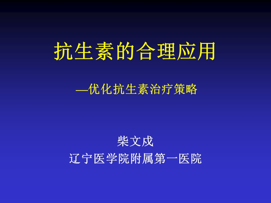 优化抗生素治疗.ppt_第1页