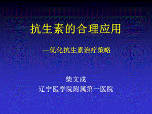 优化抗生素治疗.ppt