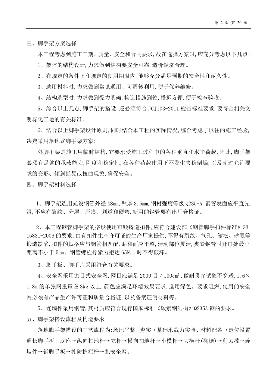 [最新版]外墙落地脚手架专项施工方案.doc_第2页