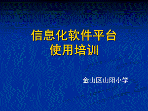 信息化软件平台使用培训.ppt