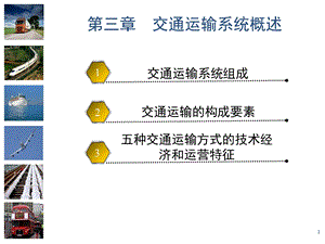 交通运输系统概述.ppt