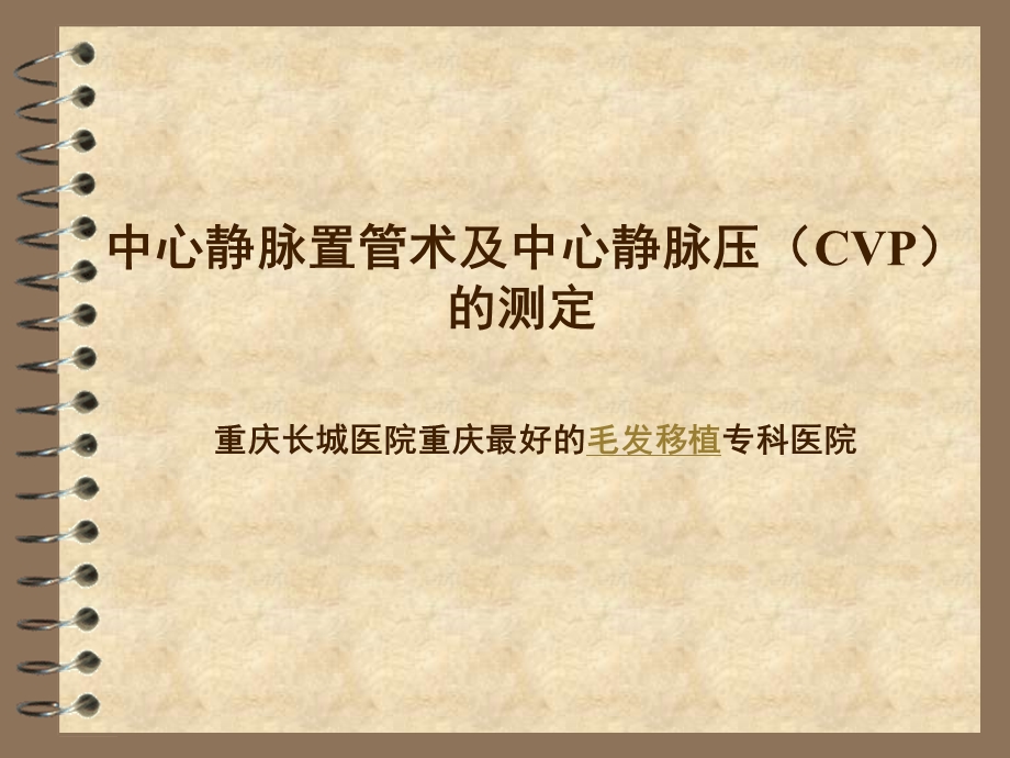 中心静脉置管术及中心静脉压(CVP)的测定.ppt_第1页