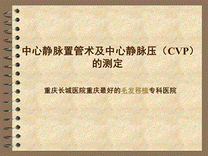 中心静脉置管术及中心静脉压(CVP)的测定.ppt