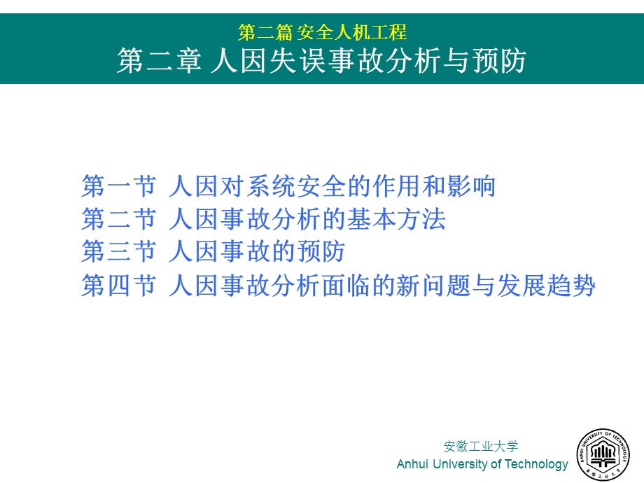 人因事故分析与预防.ppt_第1页