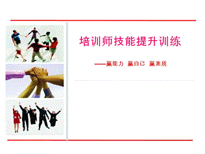 企业培训师职业技能提升.ppt