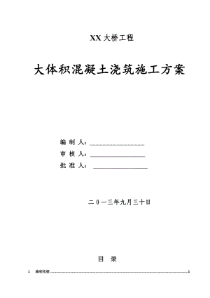 【施工方案】大桥工程大体积混凝土浇筑施工方案.doc